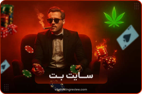 📋 سایت‌های شرط‌بندی