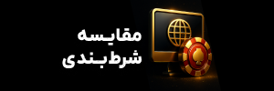 📋 سایت‌های شرط‌بندی