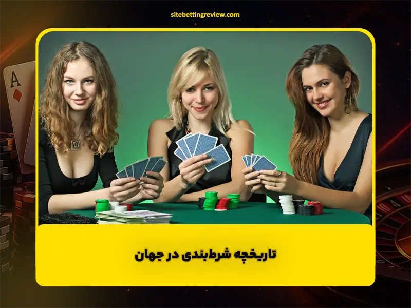 تاریخچه مختصر شرط‌بندی در جهان