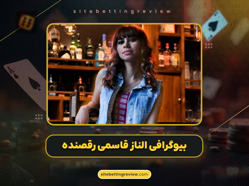 بیوگرافی الناز قاسمی | رقصنده مشهور ایرانی و افشاگری‌های جدید