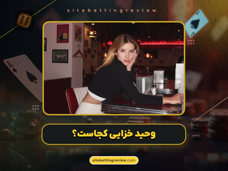 وحید خزایی کجاست؟ بیوگرافی، حواشی و جدیدترین اخبار پسر ایران