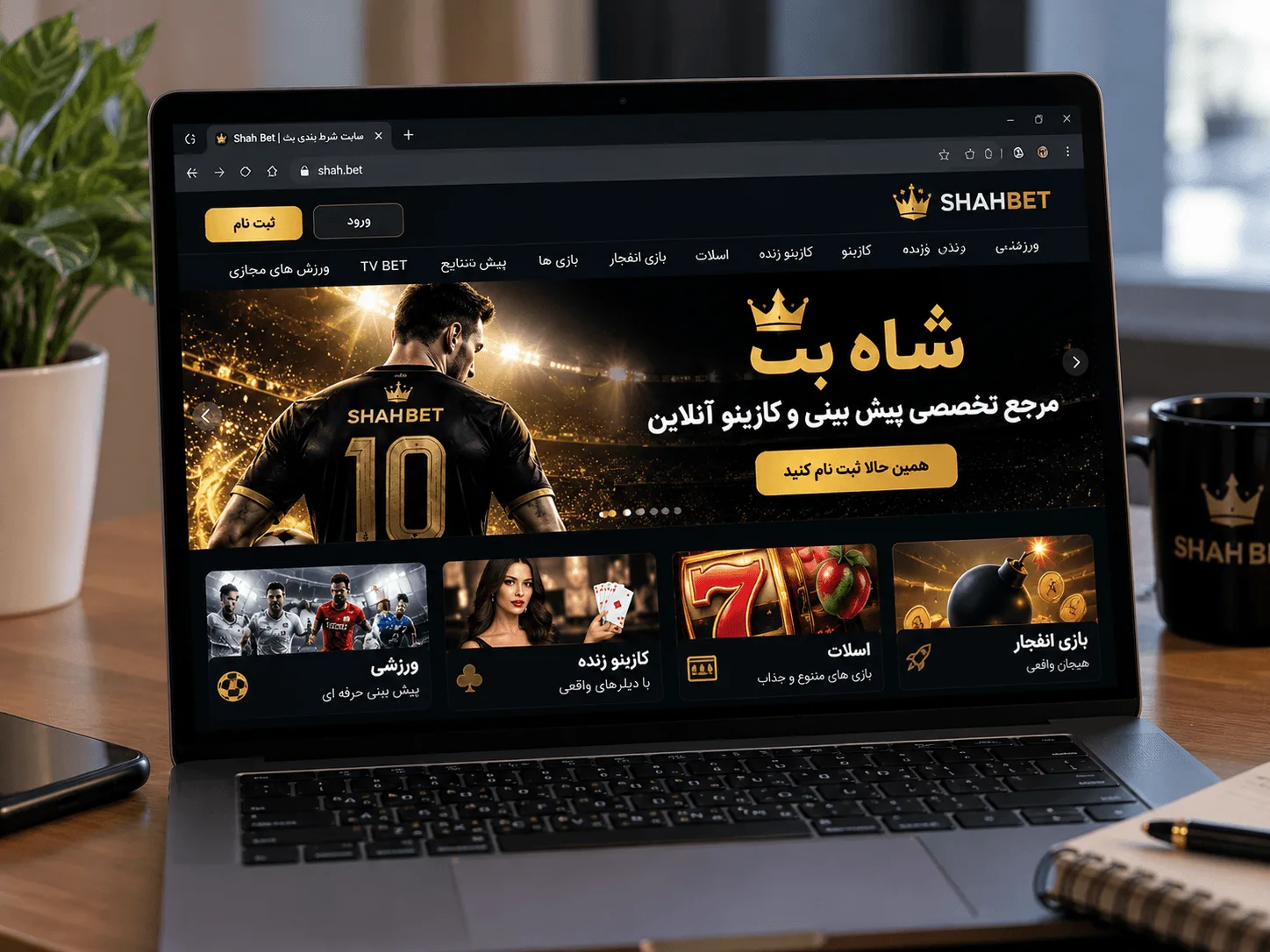 سایت شرط بندی شاه بت