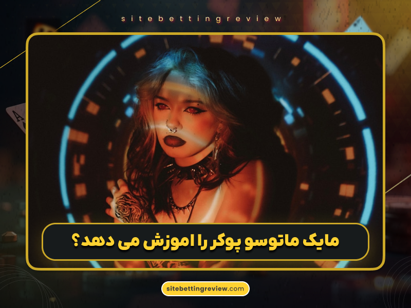 بیوگرافی مایک ماتوسو (Mike Matusow) و رازهای موفقیت او در پوکر حرفه‌ای