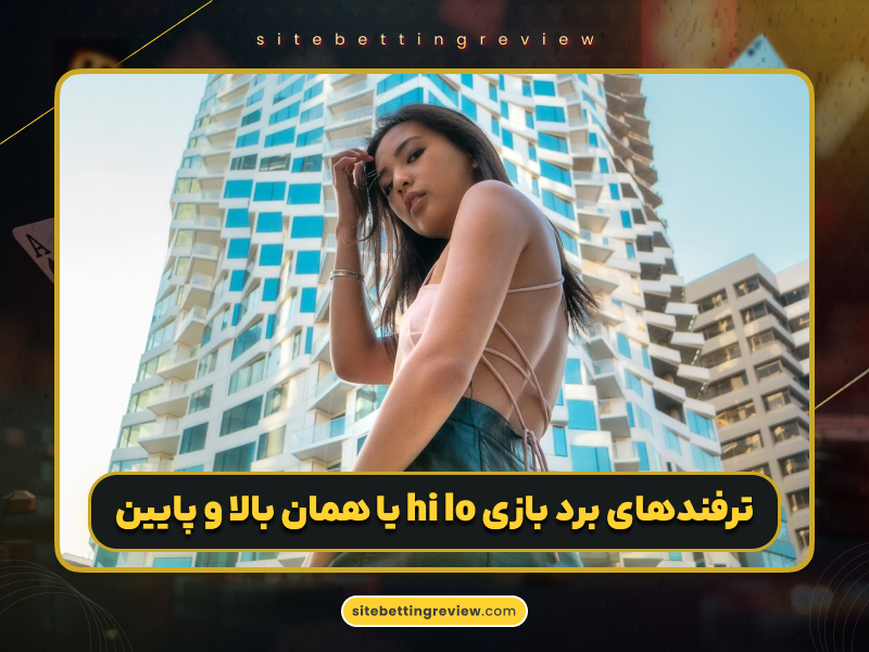 سایت شرط بندی های لو (Hi Lo) 🎯 آموزش کامل، معرفی بهترین سایت‌ها و ترفندهای برد