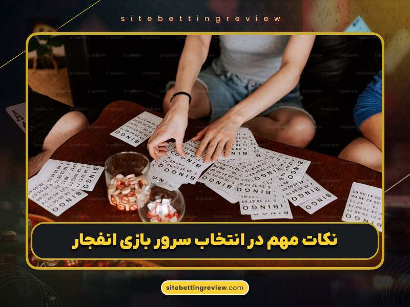 قوی‌ترین سرور بازی انفجار آنلاین ⚡️ راهنمای جامع خرید و استفاده