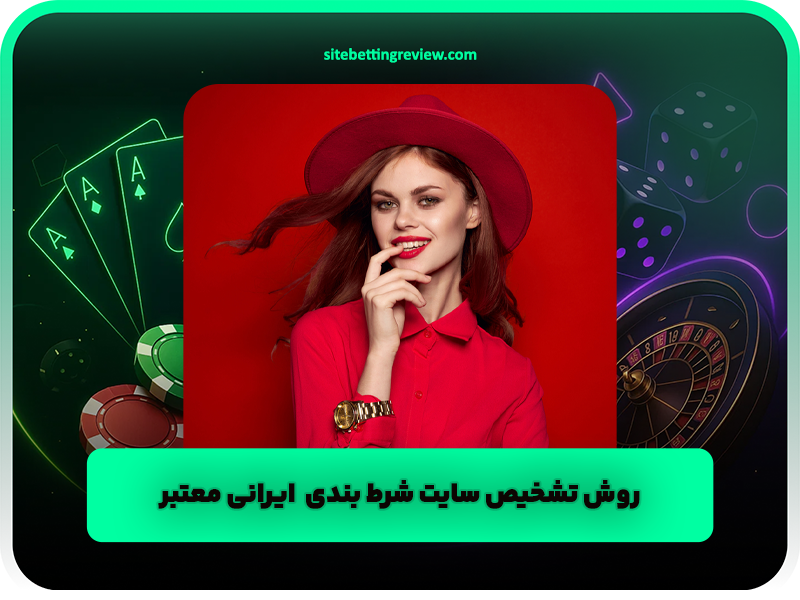 چگونه یک سایت شرط بندی معتبر ایرانی را شناسایی کنیم؟