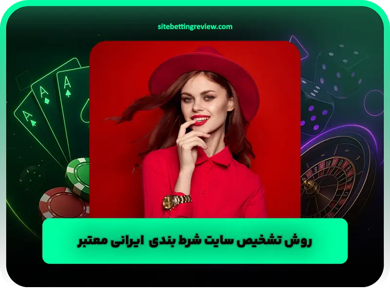 چگونه یک سایت شرط بندی معتبر ایرانی را شناسایی کنیم؟