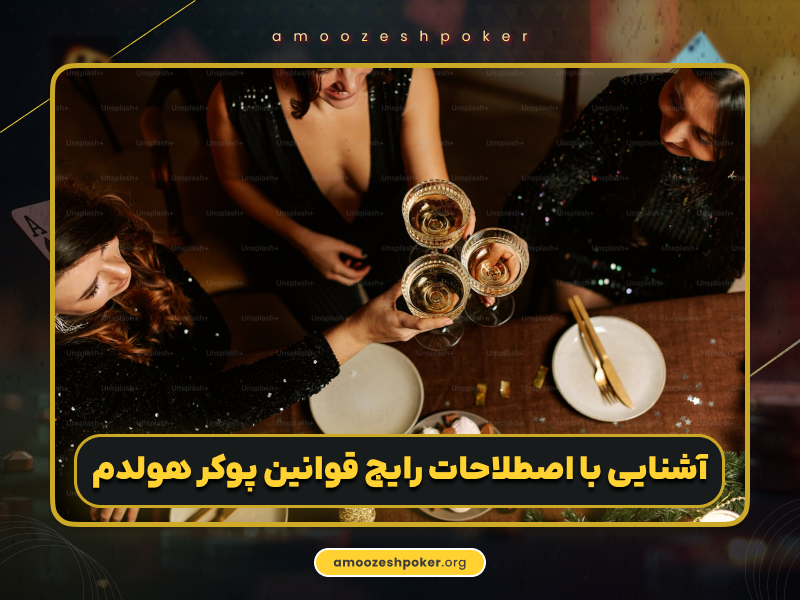آموزش قوانین بازی پوکر تگزاس هولدم