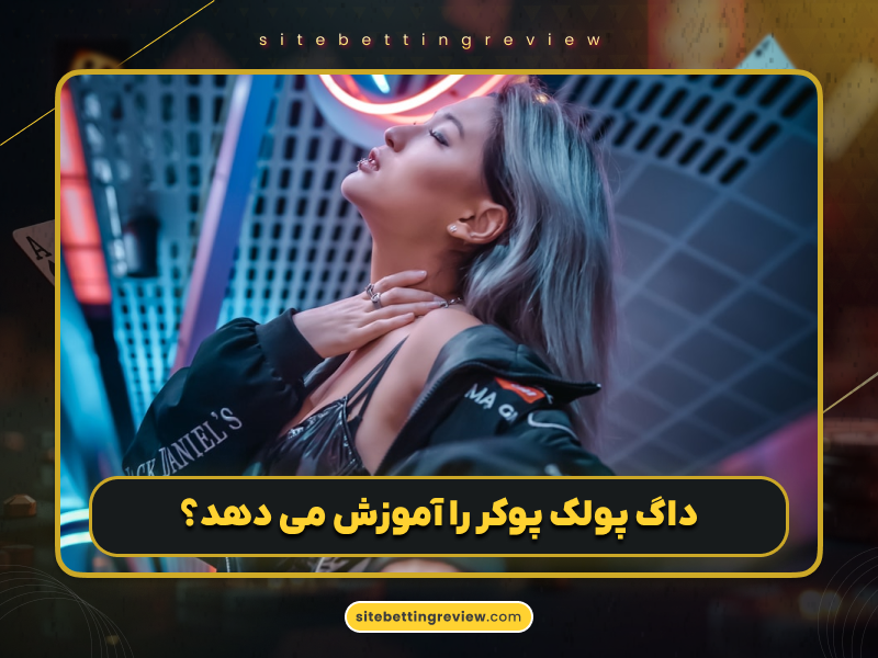 بیوگرافی پولک داگ (Doug Polk – WCGRider) و ثروت او از دنیای پوکر