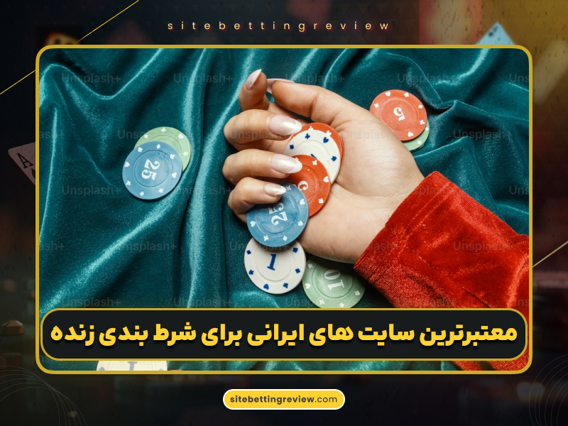 نکات کلیدی برای موفقیت در شرط‌ بندی زنده در کازینوهای معتبر