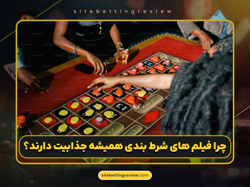 فیلم‌های برتر شرط‌بندی که دید حرفه‌ای‌تری به شما می‌دهند