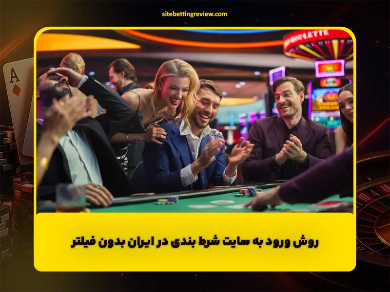 ورود به بهترین سایت های شرط بندی در ایران بدون فیلتر