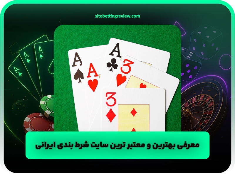 معرفی بهترین و معتبر ترین سایت شرط بندی ایرانی