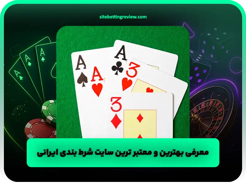 معرفی بهترین و معتبر ترین سایت شرط بندی ایرانی