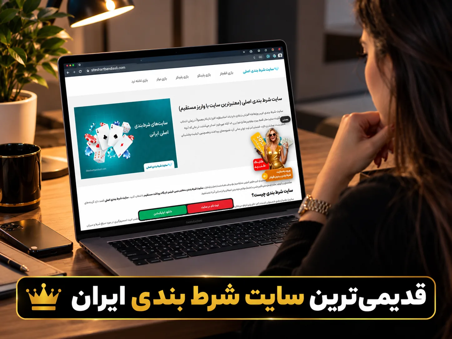 قدیمی‌ترین سایت شرط بندی ایران